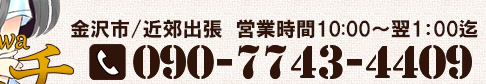 金沢市/近郊出張 営業時間10:00~翌1:00迄 電話番号090-7743-4409